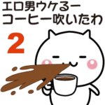 エロ男へ送る☆動く名前スタンプ２