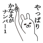 かなえが使う面白名前スタンプ