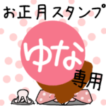 改専用☆2023年☆卯年お名前スタンプ