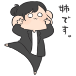 妹に送るスタンプ。あね。