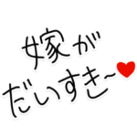 嫁大好きな男が送るスタンプ。