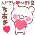 動く大好きな❤ちあき❤へ送る名前2