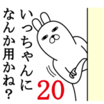 いっちゃんが使う面白名前スタンプ20