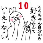 ももちゃんが使う面白名前スタンプ10