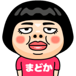 まどかはブス＠名前スタンプ