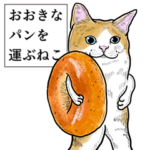 おおきなパンを運ぶねこ