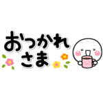 トークを埋めない♡やさしい大人のスタンプ