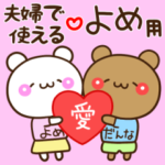 夫婦で使えるアモーレ♡くまくま