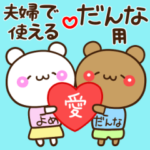 夫婦で使えるアモーレ♡くまくま