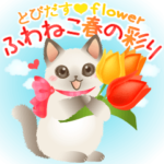飛び出す！ふわねこ春の彩りflowerスタンプ