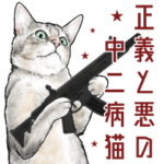 意外と使える正義と悪の中二病リアル猫