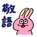 ウサギチャン（敬語）
