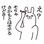 さかもとが使う面白名前スタンプ