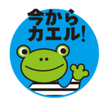 今から帰るカエルちゃん