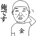 金さんが使うスタンプ!!!