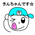 きんちゃんスタンプ