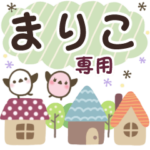 まりこ✿丁寧でやさしい名前スタンプ