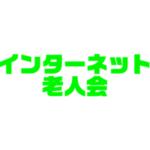 シニアインターネット老人会