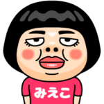 みえこはブス＠名前スタンプ