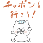 「チャポンと行こう！」ねこスタンプ