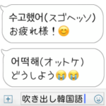 吹き出し韓国語。大人。毎日。