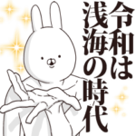 浅海さん用インパクトデカ文字3