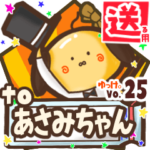 ✳あさみちゃん✳に送るスタンプbyゆっけ。25