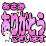 あさみ専用デカ文字毎日使えるスタンプ