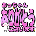 あっちゃん専用デカ文字毎日使えるスタンプ
