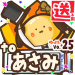 ✳あさみ✳に送るスタンプbyゆっけ。25