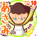 ✴あさみ✴名前スタンプbyゆっけ。10