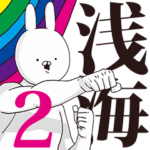 浅海さん用インパクトがあるデカ文字２