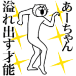 あーちゃん専用！超スムーズなスタンプ