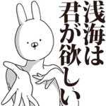 浅海さん用インパクトがあるデカ文字