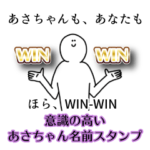 あさちゃん名前スタンプ