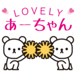 大好きあーちゃん