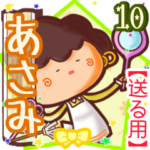 ⭐️あさみ⭐️に送るスタンプbyゆっけ10