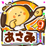 ⭐️あさみ⭐️名前スタンプbyゆっけ。09