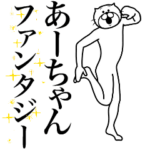 超スムーズ！あーちゃんスタンプ