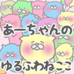 あーちゃん の ゆるふわ ねこ こ