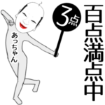 あっちゃん専用面白くて怪しい名前スタンプ