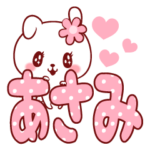 愛されあさみちゃん