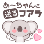 あーちゃんに送るコアラ