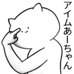 あーちゃんが使うシュール名前スタンプ