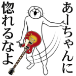 バンド.音楽人専用スタンプ