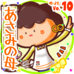 ✴あさみの母✴名前STAMP byゆっけ。10