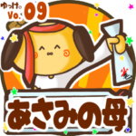 ✴あさみの母✴名前STAMP byゆっけ。09