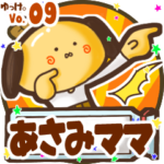 ✴あさみママ✴名前STAMP byゆっけ。09