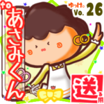 ✳あさみくん✳に送るスタンプbyゆっけ。26