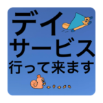 デカ文字☆安否確認☆高齢者向け2